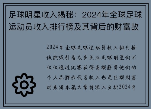 足球明星收入揭秘：2024年全球足球运动员收入排行榜及其背后的财富故事