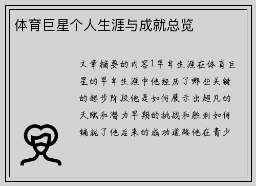 体育巨星个人生涯与成就总览