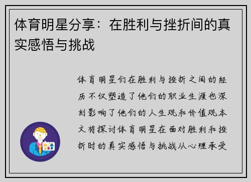 体育明星分享：在胜利与挫折间的真实感悟与挑战