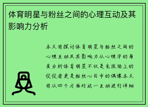 体育明星与粉丝之间的心理互动及其影响力分析