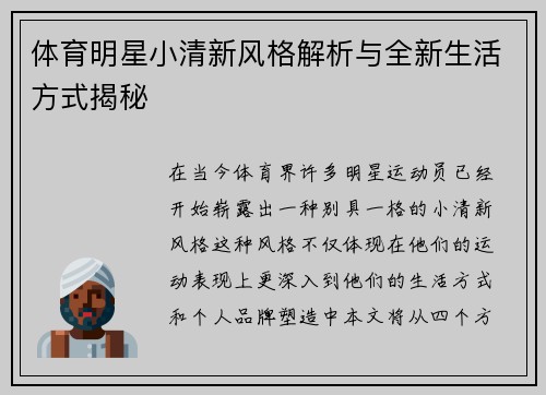 体育明星小清新风格解析与全新生活方式揭秘