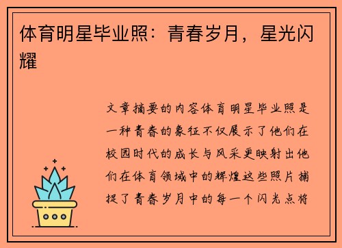 体育明星毕业照：青春岁月，星光闪耀