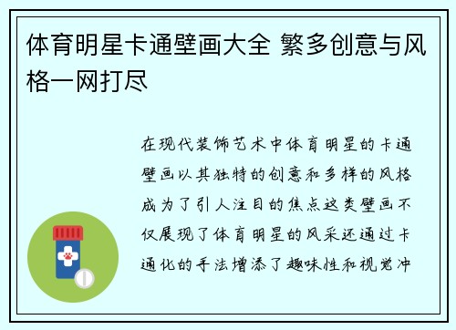 体育明星卡通壁画大全 繁多创意与风格一网打尽
