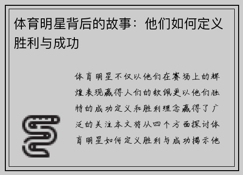 体育明星背后的故事：他们如何定义胜利与成功