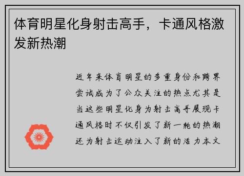 体育明星化身射击高手，卡通风格激发新热潮