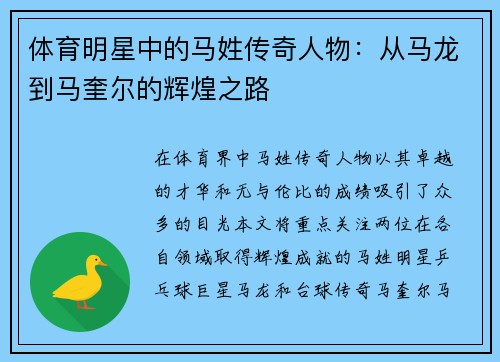 体育明星中的马姓传奇人物：从马龙到马奎尔的辉煌之路