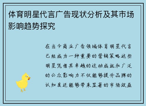 体育明星代言广告现状分析及其市场影响趋势探究