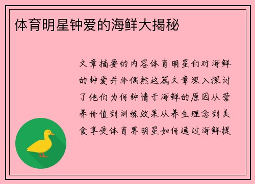 体育明星钟爱的海鲜大揭秘