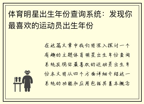 体育明星出生年份查询系统：发现你最喜欢的运动员出生年份