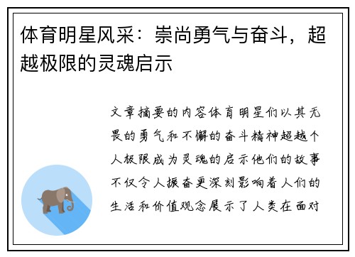体育明星风采：崇尚勇气与奋斗，超越极限的灵魂启示