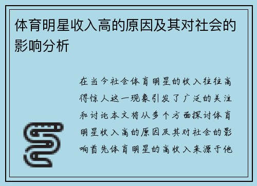 体育明星收入高的原因及其对社会的影响分析