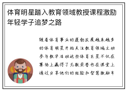 体育明星踏入教育领域教授课程激励年轻学子追梦之路