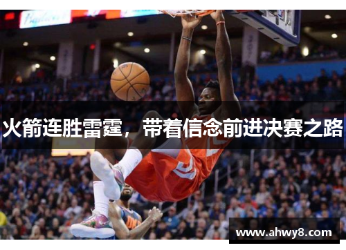 火箭连胜雷霆，带着信念前进决赛之路
