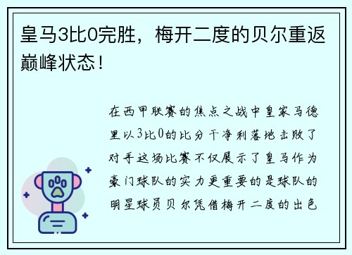 皇马3比0完胜，梅开二度的贝尔重返巅峰状态！