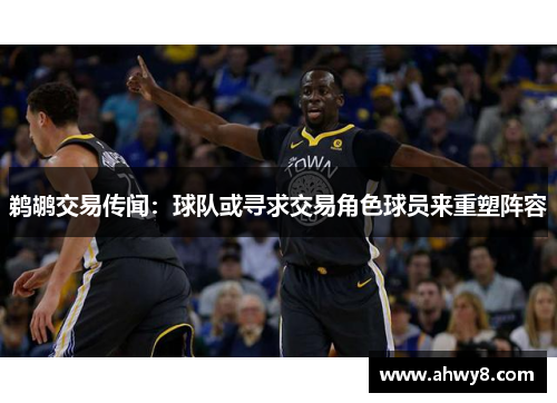 鹈鹕交易传闻：球队或寻求交易角色球员来重塑阵容