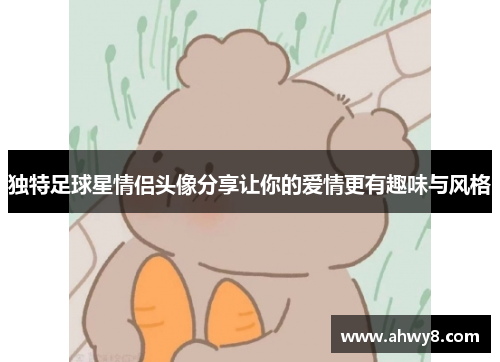 独特足球星情侣头像分享让你的爱情更有趣味与风格