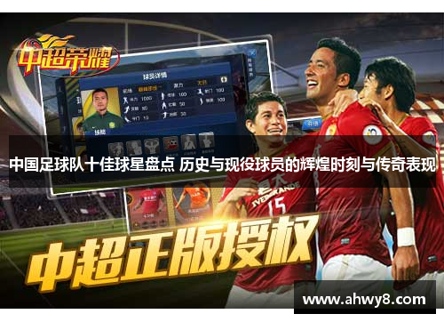 中国足球队十佳球星盘点 历史与现役球员的辉煌时刻与传奇表现