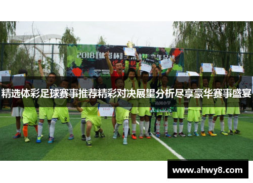 精选体彩足球赛事推荐精彩对决展望分析尽享豪华赛事盛宴