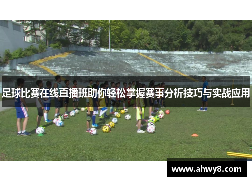 足球比赛在线直播班助你轻松掌握赛事分析技巧与实战应用