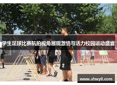 学生足球比赛航拍视角展现激情与活力校园运动盛宴