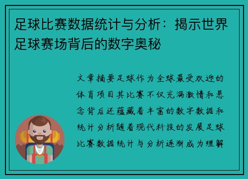 足球比赛数据统计与分析：揭示世界足球赛场背后的数字奥秘