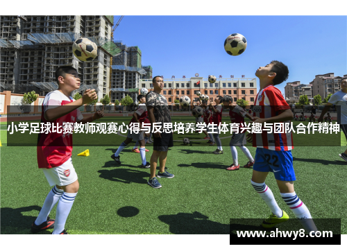 小学足球比赛教师观赛心得与反思培养学生体育兴趣与团队合作精神