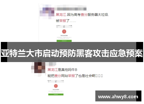 亚特兰大市启动预防黑客攻击应急预案