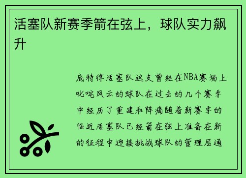 活塞队新赛季箭在弦上，球队实力飙升