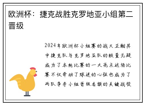 欧洲杯：捷克战胜克罗地亚小组第二晋级