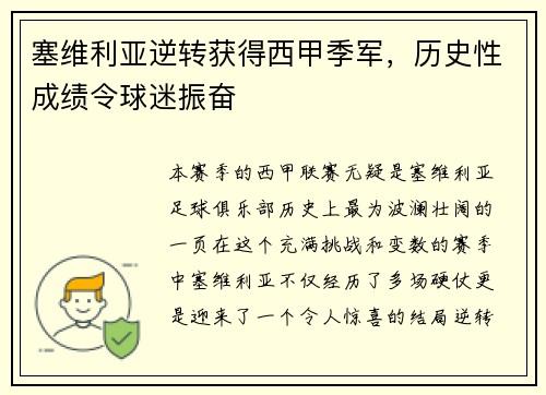 塞维利亚逆转获得西甲季军，历史性成绩令球迷振奋