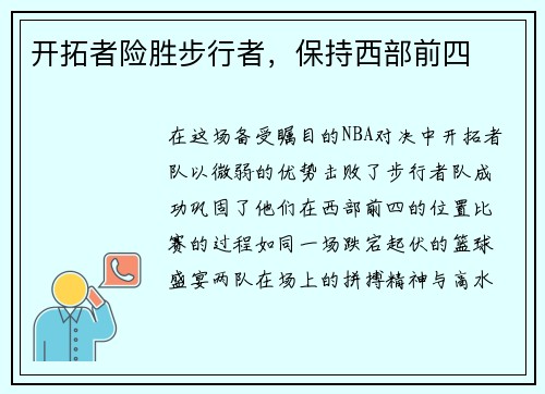 开拓者险胜步行者，保持西部前四
