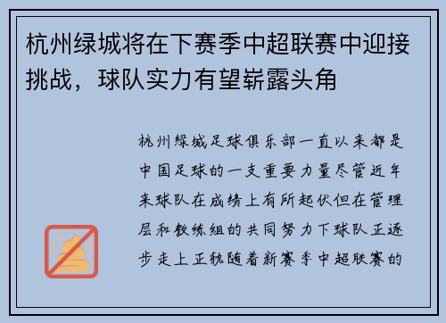 杭州绿城将在下赛季中超联赛中迎接挑战，球队实力有望崭露头角