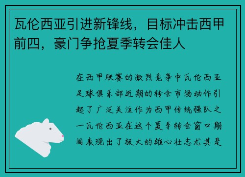 瓦伦西亚引进新锋线，目标冲击西甲前四，豪门争抢夏季转会佳人
