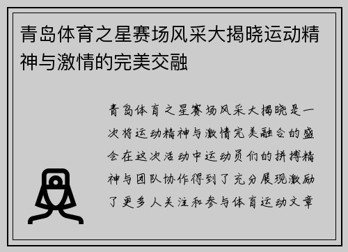 青岛体育之星赛场风采大揭晓运动精神与激情的完美交融