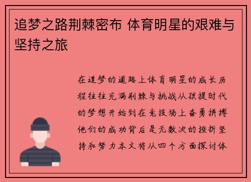追梦之路荆棘密布 体育明星的艰难与坚持之旅