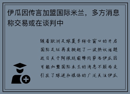 伊瓜因传言加盟国际米兰，多方消息称交易或在谈判中