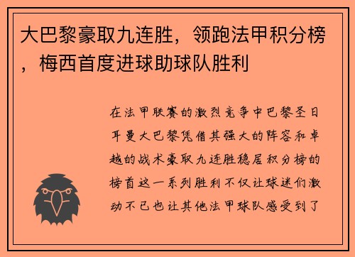 大巴黎豪取九连胜，领跑法甲积分榜，梅西首度进球助球队胜利
