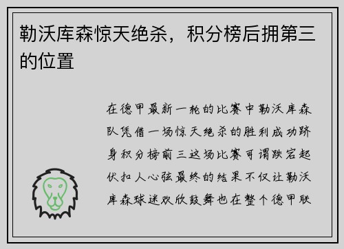 勒沃库森惊天绝杀，积分榜后拥第三的位置
