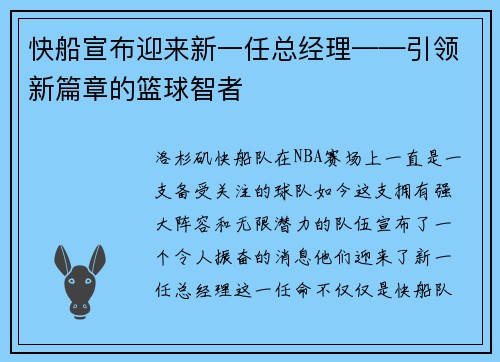 快船宣布迎来新一任总经理——引领新篇章的篮球智者