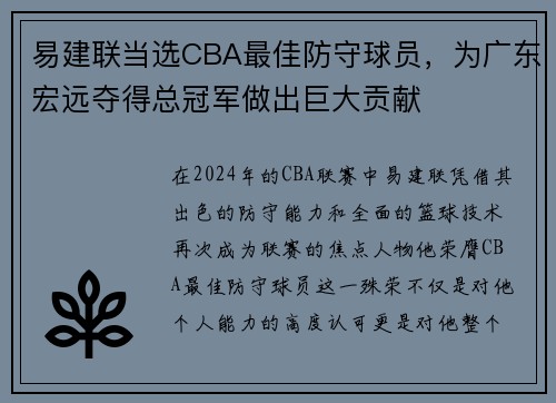 易建联当选CBA最佳防守球员，为广东宏远夺得总冠军做出巨大贡献