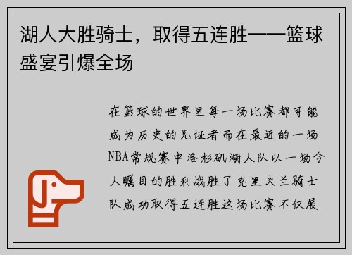 湖人大胜骑士，取得五连胜——篮球盛宴引爆全场