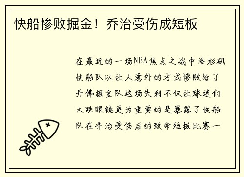 快船惨败掘金！乔治受伤成短板