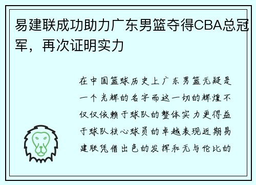 易建联成功助力广东男篮夺得CBA总冠军，再次证明实力