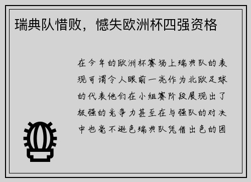 瑞典队惜败，憾失欧洲杯四强资格