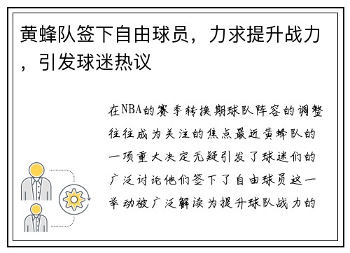黄蜂队签下自由球员，力求提升战力，引发球迷热议