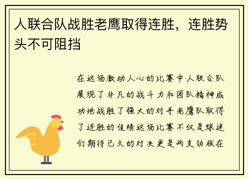 人联合队战胜老鹰取得连胜，连胜势头不可阻挡