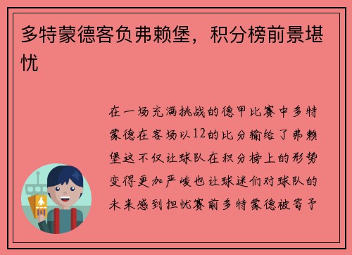 多特蒙德客负弗赖堡，积分榜前景堪忧