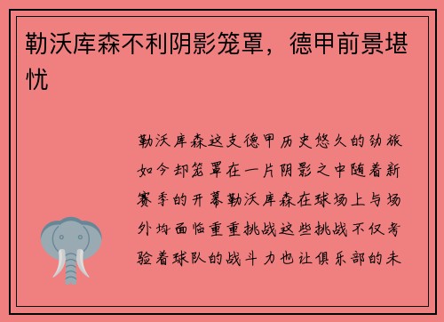 勒沃库森不利阴影笼罩，德甲前景堪忧