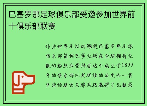 巴塞罗那足球俱乐部受邀参加世界前十俱乐部联赛