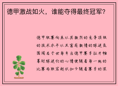 德甲激战如火，谁能夺得最终冠军？